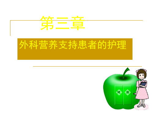 营养支持患者的护理详解
