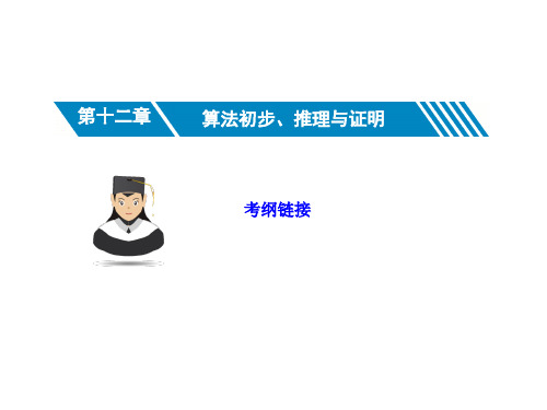 12.1算法初步-2021届高三数学一轮复习考点突破课件(共44张PPT)