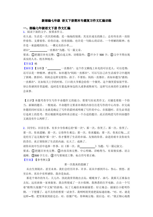 新部编七年级 语文下册期末专题复习作文汇编训练