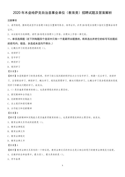 2020年木垒哈萨克自治县事业单位(教育类)招聘试题及答案解析