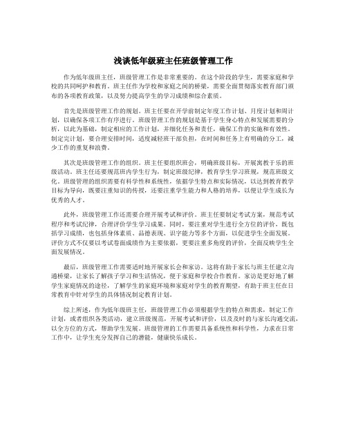 浅谈低年级班主任班级管理工作