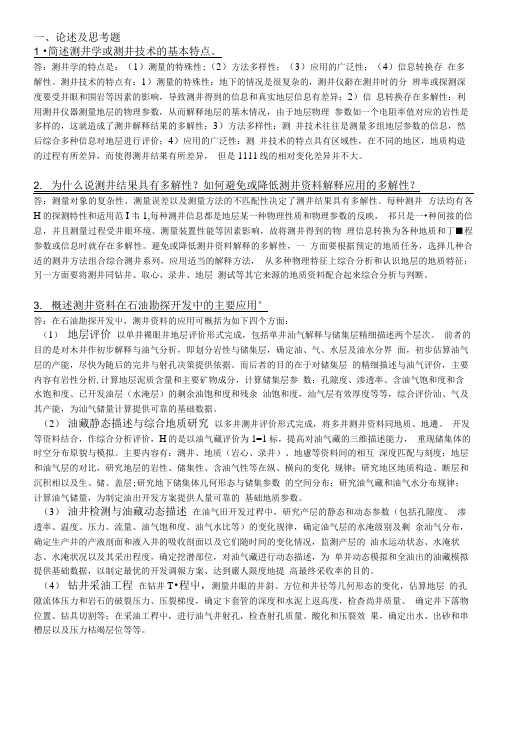 《测井储层评价方法》思考题及答案.doc