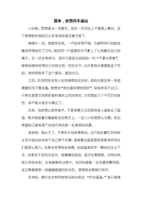 六年级作文：原来梦想并不遥远作文600字