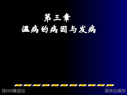 温病学3病因发病精品PPT课件