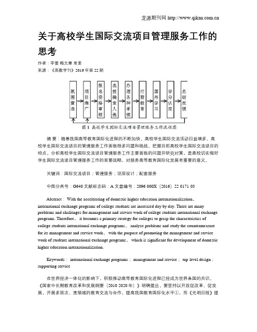关于高校学生国际交流项目管理服务工作的思考