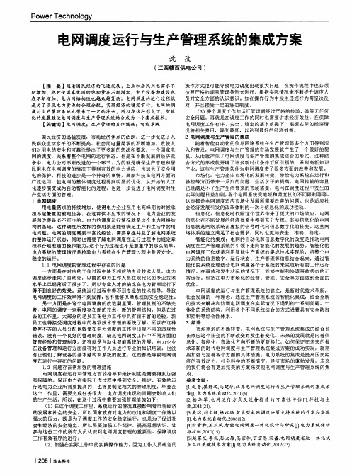 电网调度运行与生产管理系统的集成方案