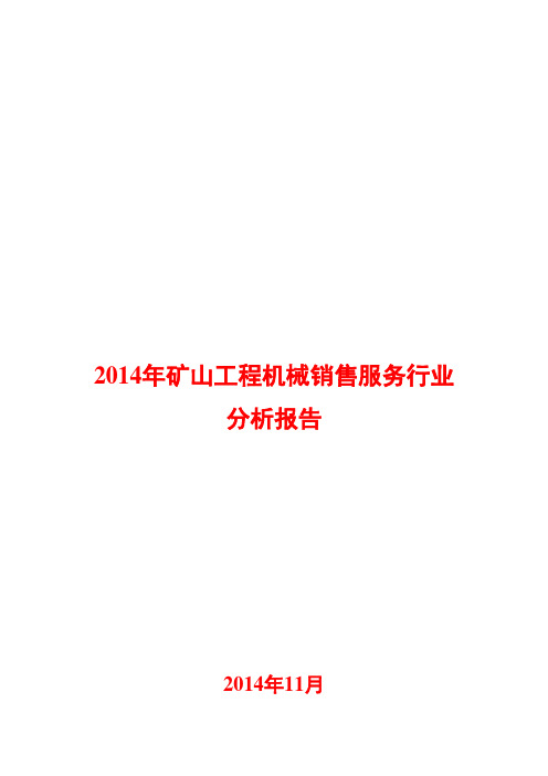2014年矿山工程机械销售服务行业分析报告