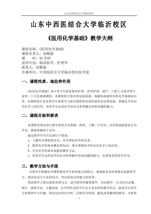 医用化学基础人卫第二版教学大纲