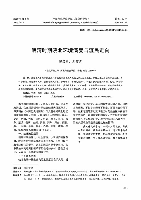 明清时期皖北环境演变与流民走向