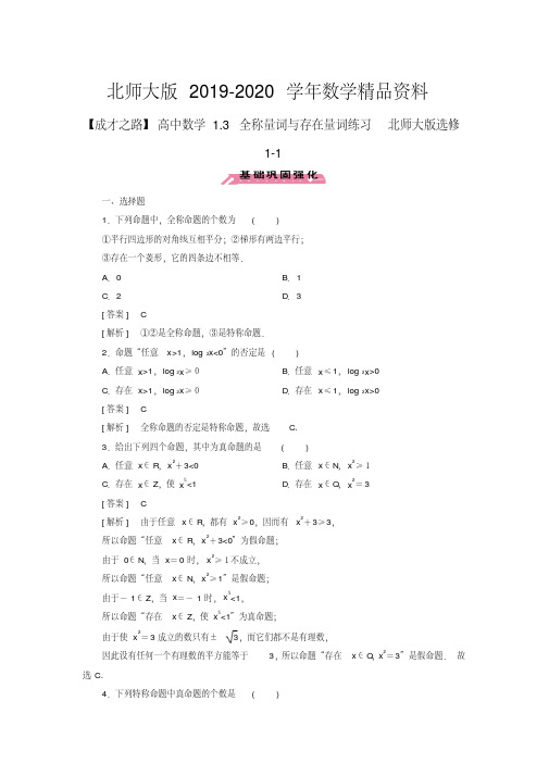 2019-2020学年高中数学1.3全称量词与存在量词练习北师大版选修1-1