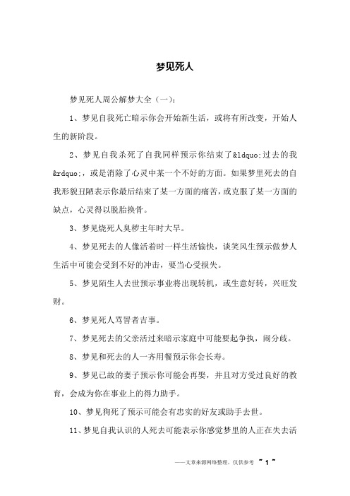 梦见死人