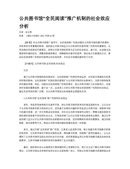 公共图书馆“全民阅读”推广机制的社会效应分析