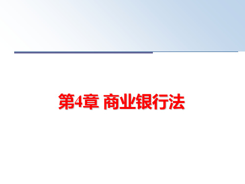 最新第4章 商业银行法ppt课件
