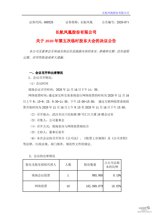 000520长航凤凰：关于2020年第五次临时股东大会的决议公告2020-11-17