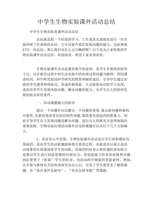 中学生生物实验课外活动总结