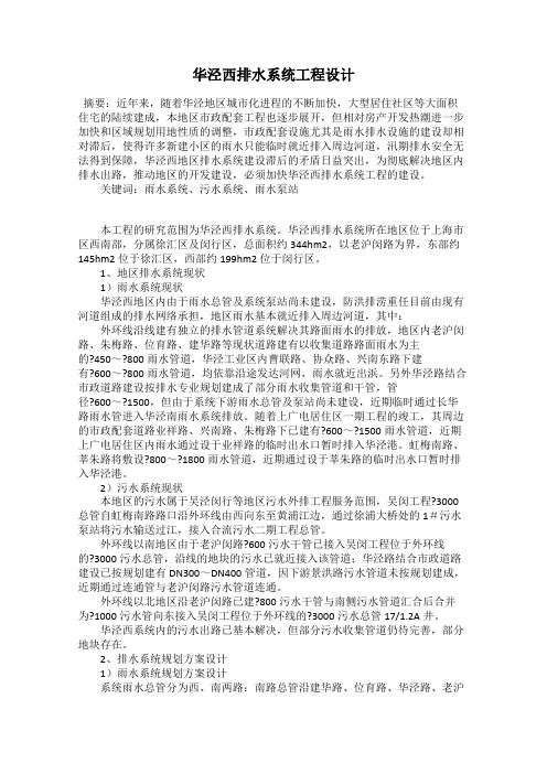 华泾西排水系统工程设计