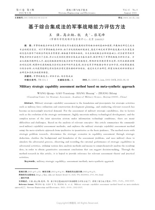 基于综合集成法的军事战略能力评估方法