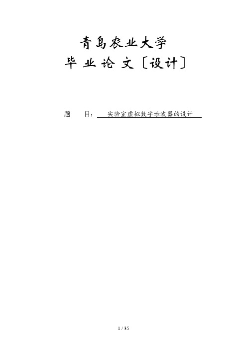 实验室虚拟数字示波器的设计毕业论文