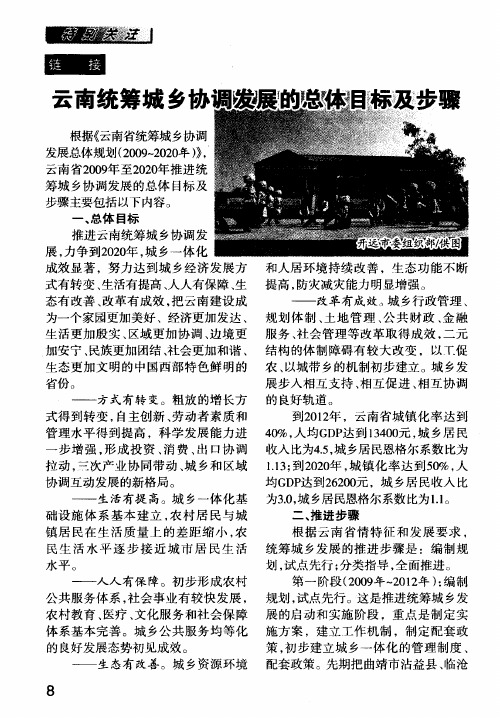 云南统筹城乡协调发展的总体目标及步骤