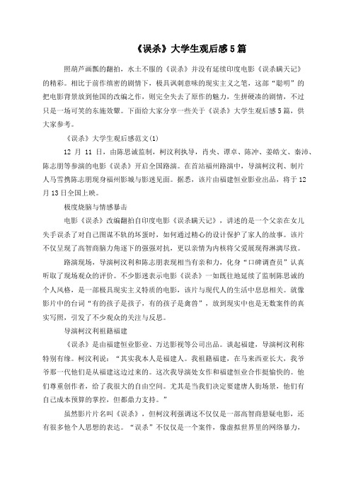 《误杀》大学生观后感5篇