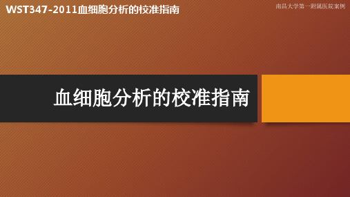 血细胞分析的校准指南,南昌大学第一附属医院案例