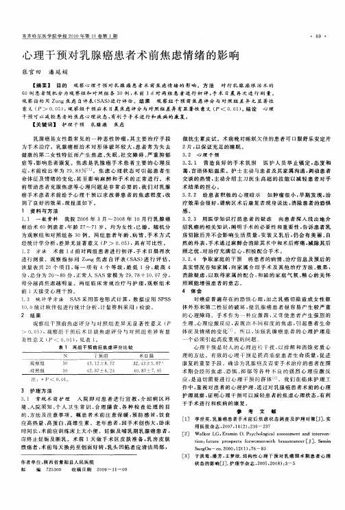 心理干预对乳腺癌患者术前焦虑情绪的影响