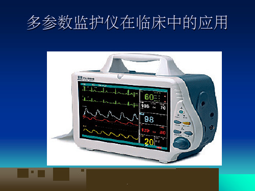 心电监护仪器的使用