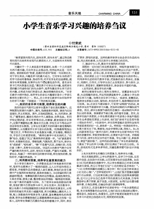 小学生音乐学习兴趣的培养刍议