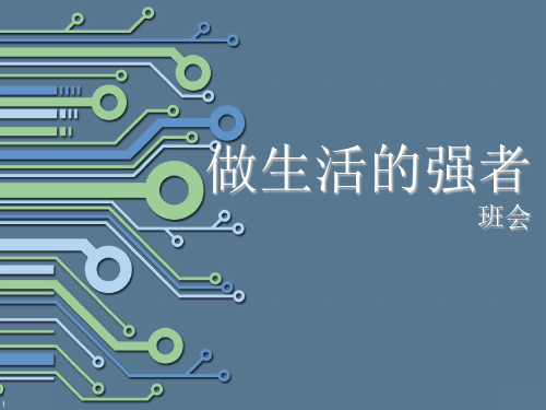 做生活的强者 班会