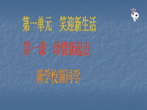1.1 珍惜新起点 课件6 (人教版七年级上册)