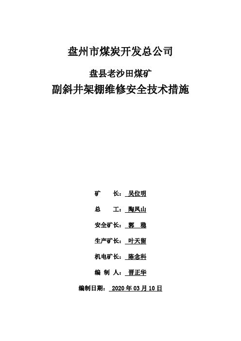 副斜井架棚维修施工安全技术措施