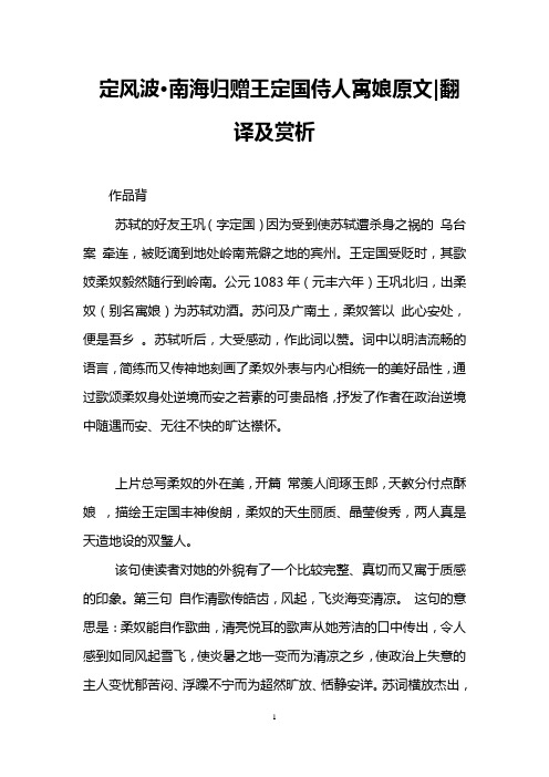 定风波·南海归赠王定国侍人寓娘原文-翻译及赏析