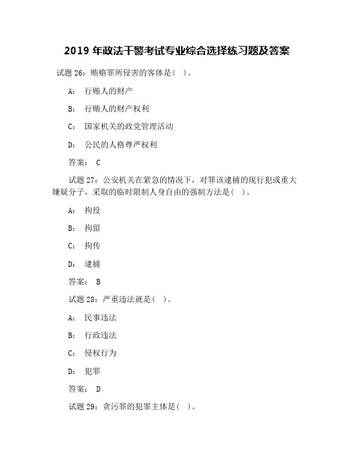 2019年政法干警考试专业综合选择练习题及答案