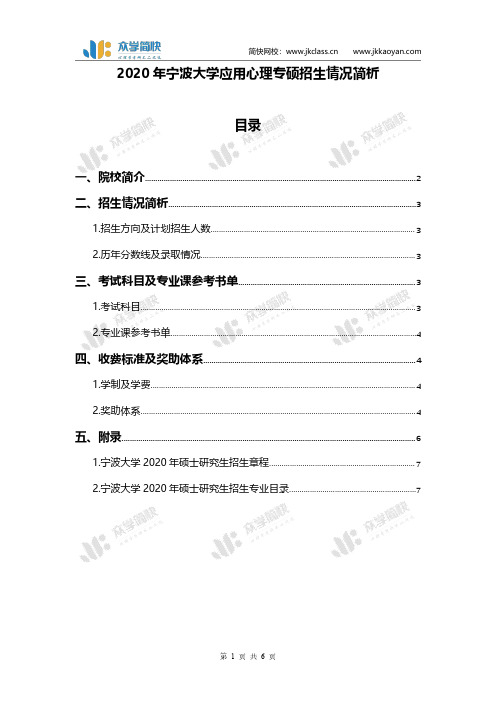 2020年宁波大学应用心理专硕招生情况简析 