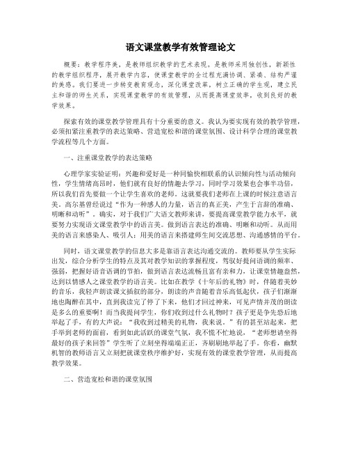 语文课堂教学有效管理论文