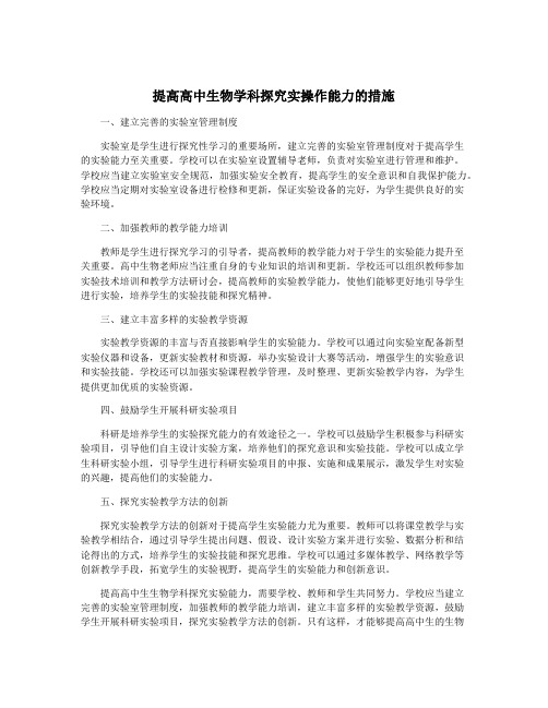 提高高中生物学科探究实操作能力的措施