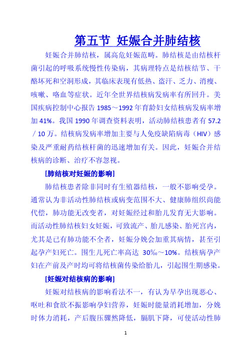 第五节 妊娠合并肺结核