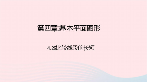 数学七年级上册第四章基本平面图形4.2比较线段的长短作业课件 北师大版