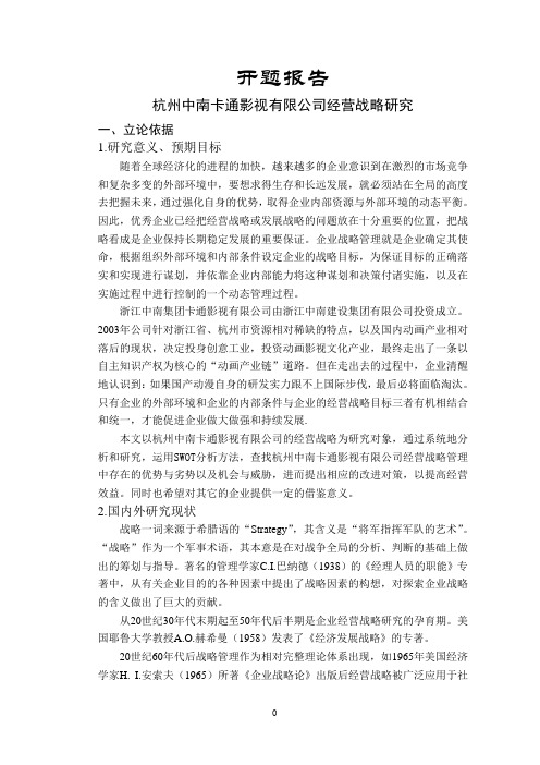 杭州中南卡通影视有限公司经营战略研究【开题报告】