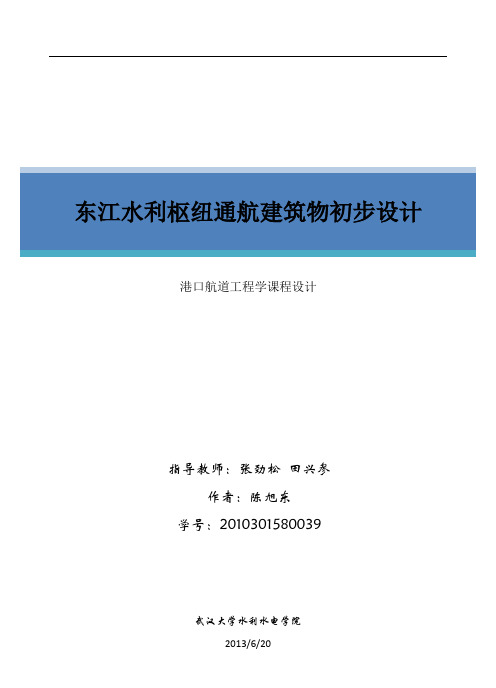 港口航道工程学课程设计