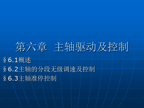 主轴驱动及控制