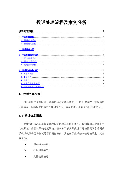 投诉处理流程及案例分析