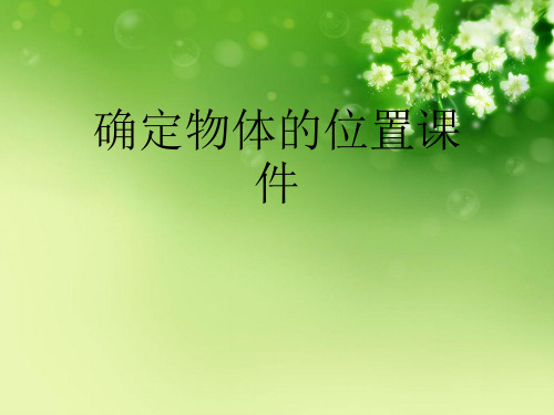 确定物体的位置优秀课件