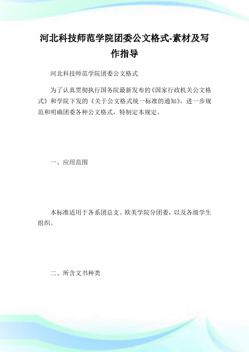 回馈一篇河北科技师范学院团委公文格式-素材及写作指导.doc