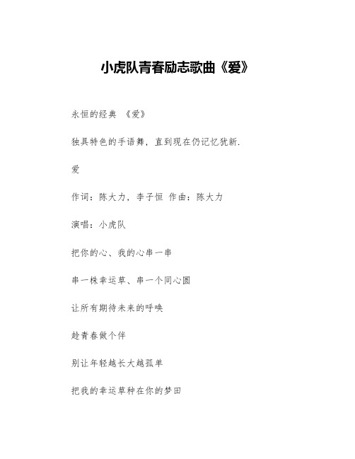 小虎队青春励志歌曲《爱》