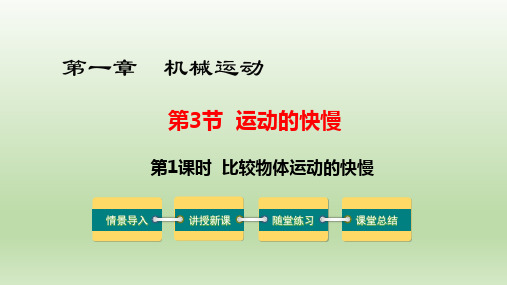 比较物体运动的快慢 PPT课件