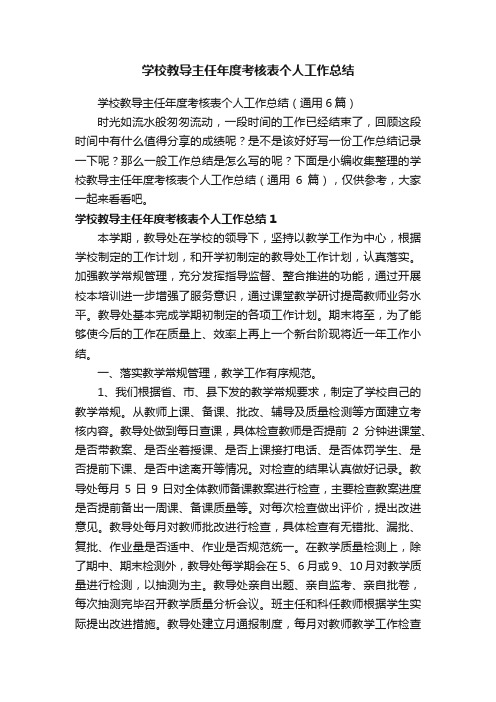 学校教导主任年度考核表个人工作总结（通用6篇）