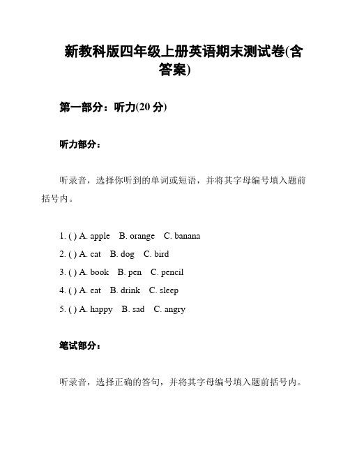 新教科版四年级上册英语期末测试卷(含答案)