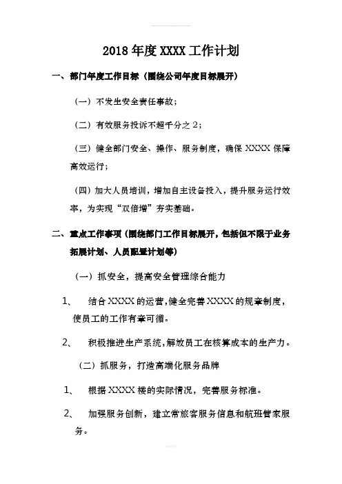 通航企业运营部门工作计划