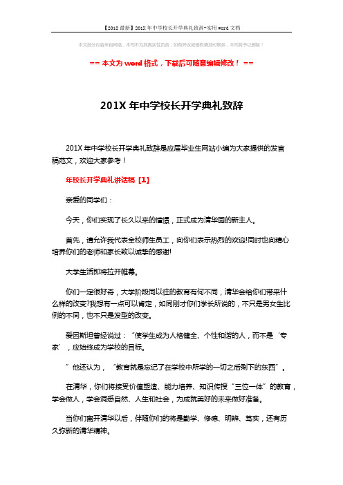 【2018最新】201X年中学校长开学典礼致辞-实用word文档 (13页)